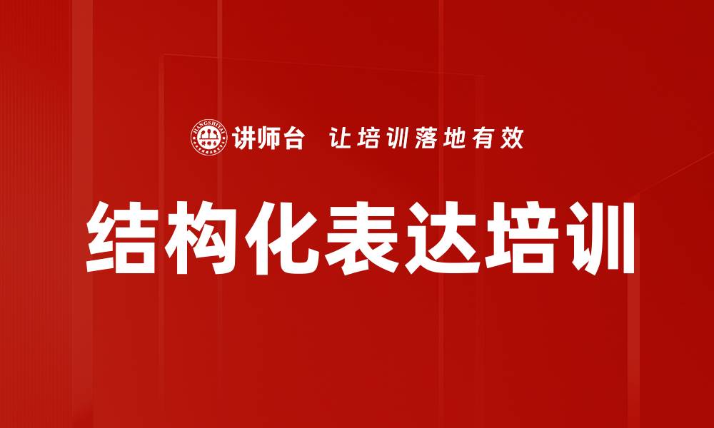 结构化表达培训