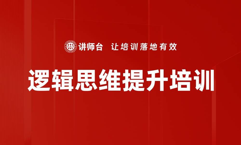 文章逻辑思维提升培训的缩略图