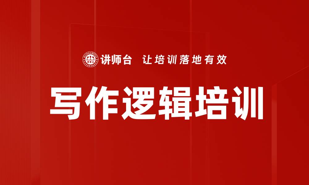文章写作逻辑培训的缩略图