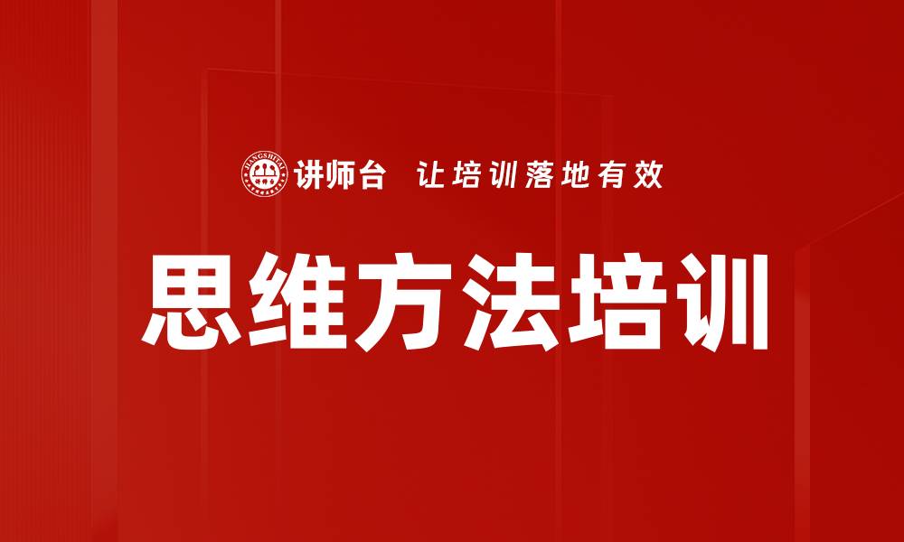 思维方法培训