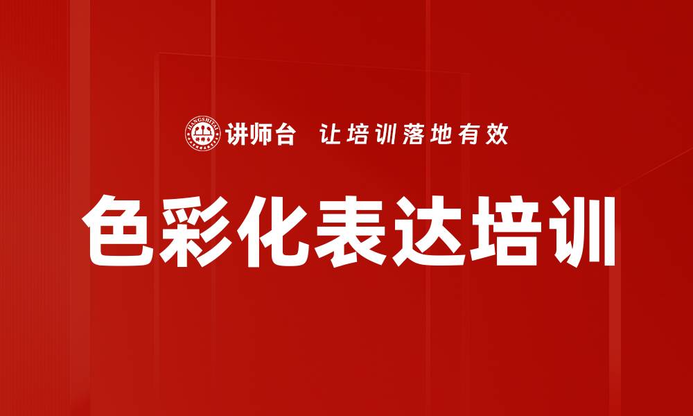 文章色彩化表达培训的缩略图
