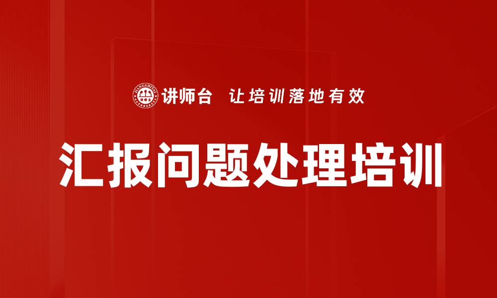 文章汇报问题处理培训的缩略图