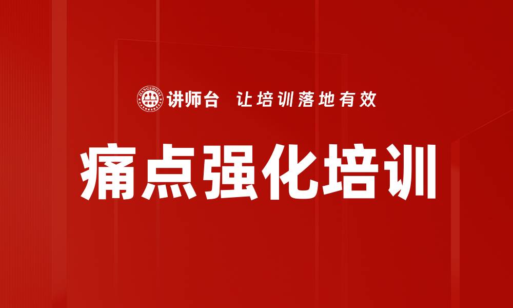 文章痛点强化培训的缩略图