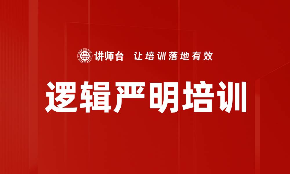文章逻辑严明培训的缩略图