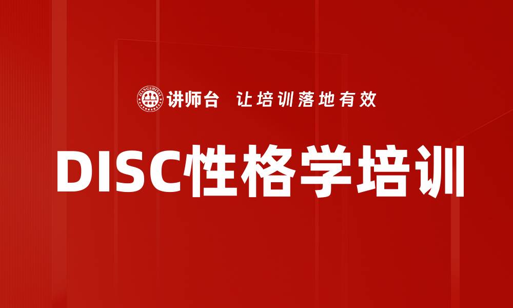 DISC性格学培训