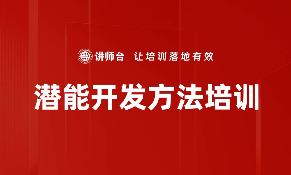潜能开发方法培训