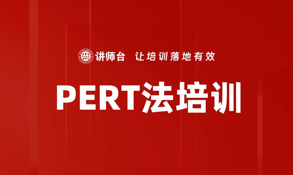 PERT法培训