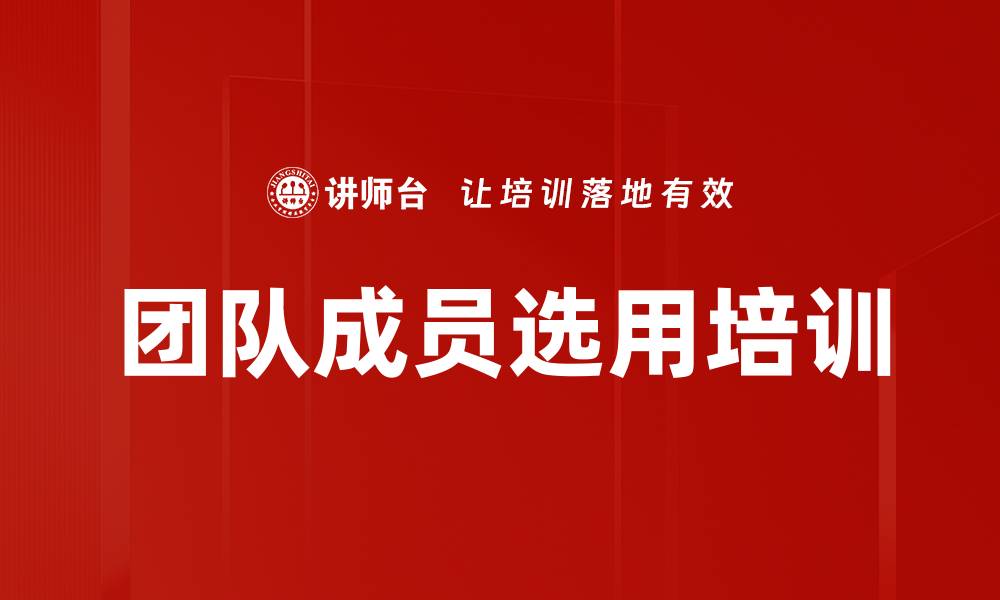 文章团队成员选用培训的缩略图