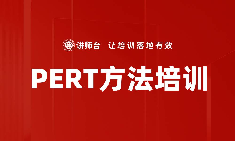 文章PERT方法培训的缩略图