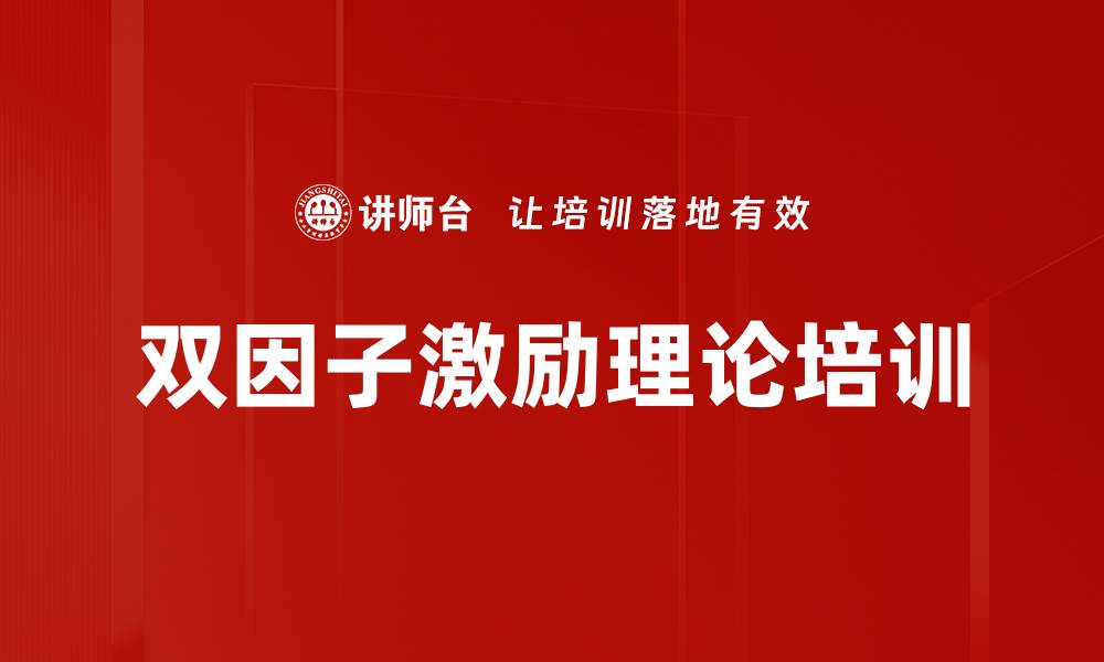 文章双因子激励理论培训的缩略图
