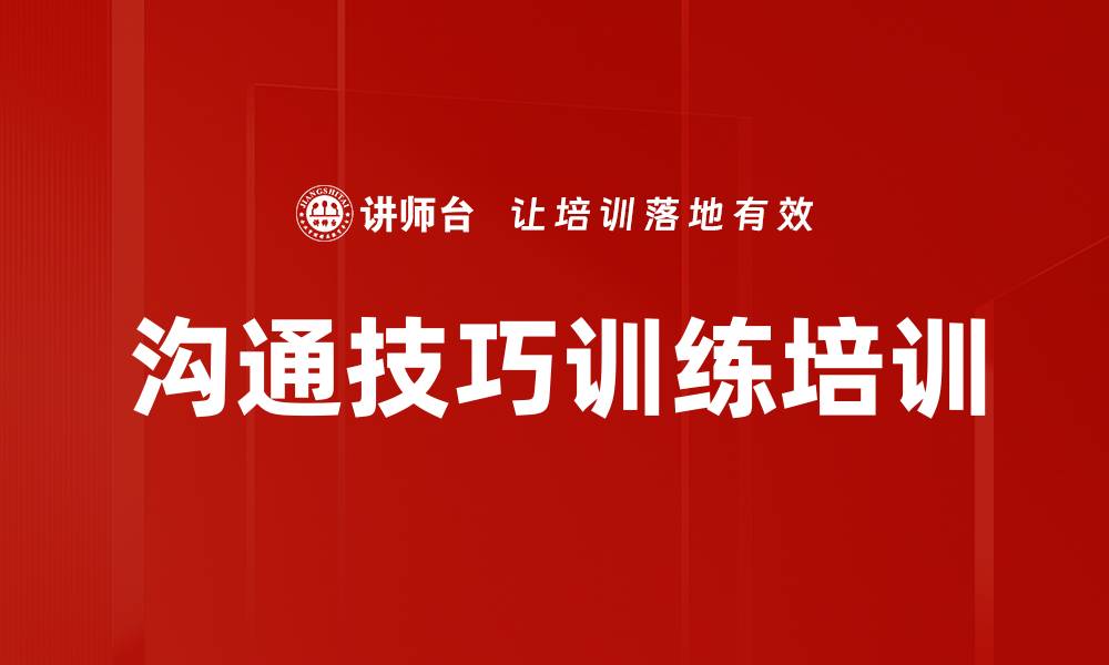 文章沟通技巧训练培训的缩略图