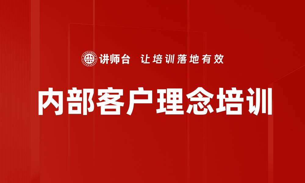 文章内部客户理念培训的缩略图