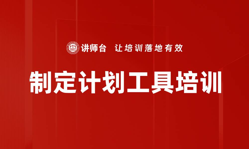 文章制定计划工具培训的缩略图