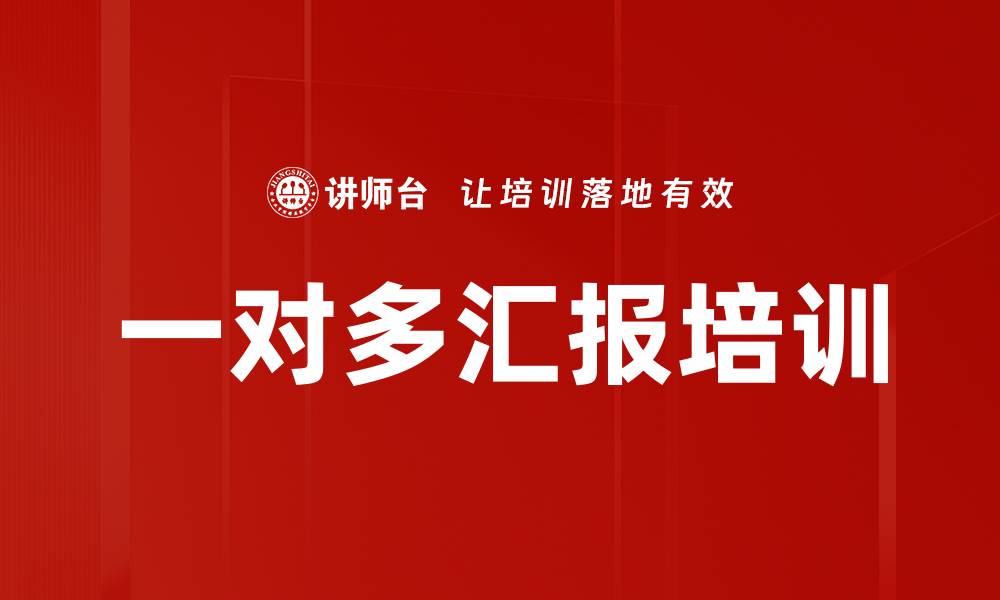 文章一对多汇报培训的缩略图