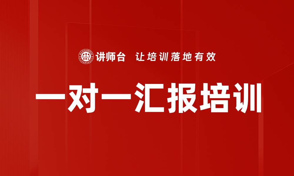文章一对一汇报培训的缩略图