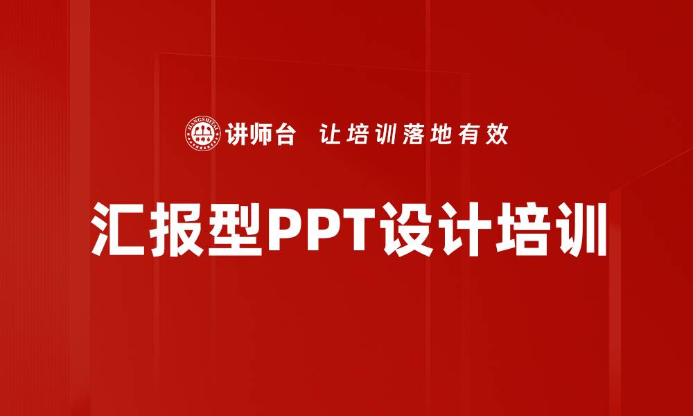 汇报型PPT设计培训