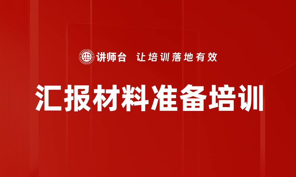 汇报材料准备培训
