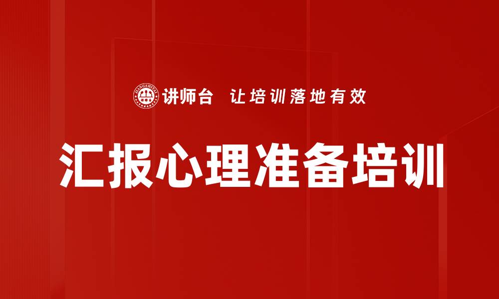 文章汇报心理准备培训的缩略图
