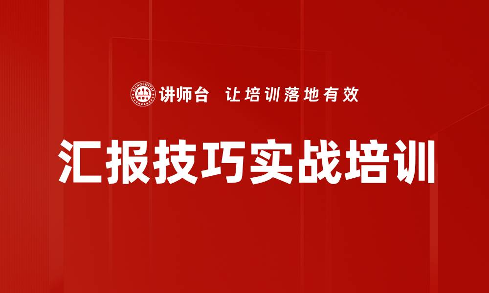 文章汇报技巧实战培训的缩略图