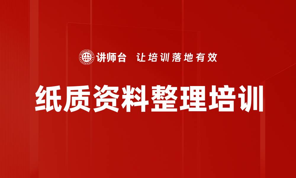 文章纸质资料整理培训的缩略图