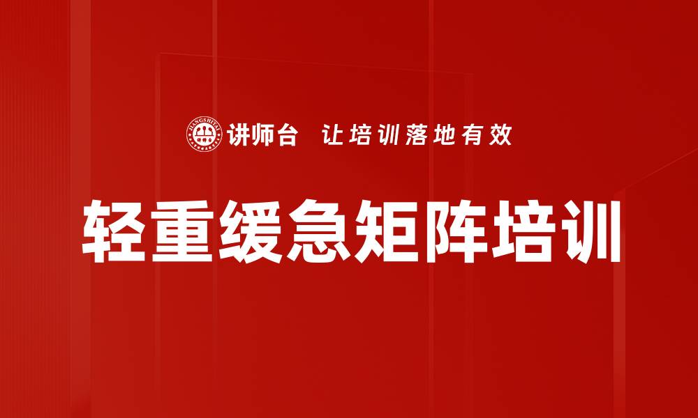 文章轻重缓急矩阵培训的缩略图