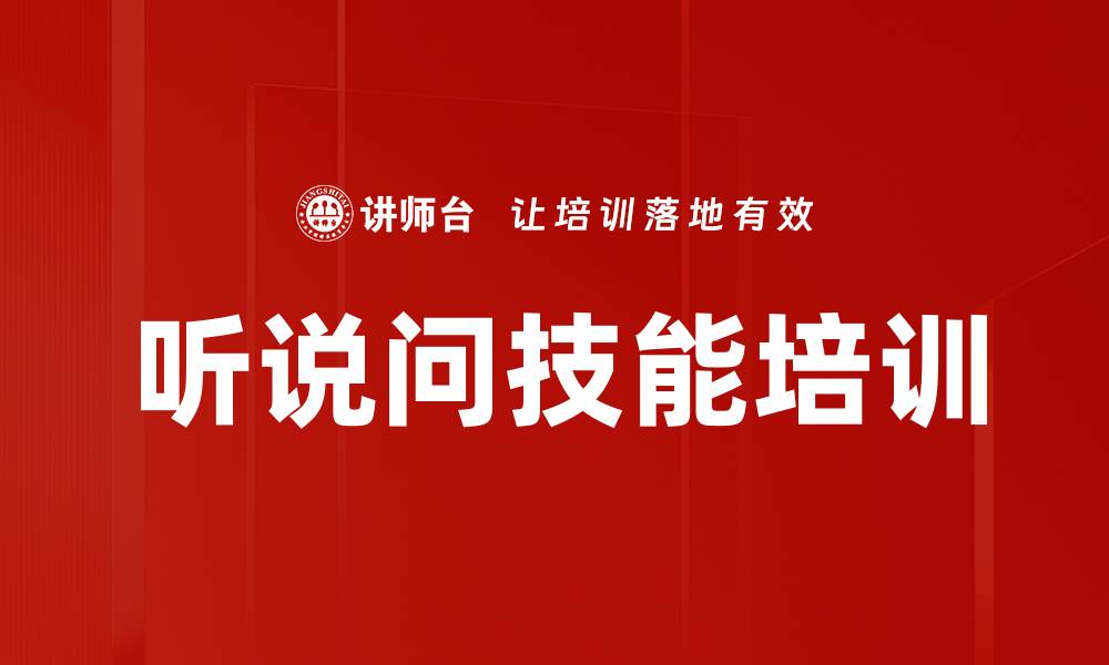 文章听说问技能培训的缩略图
