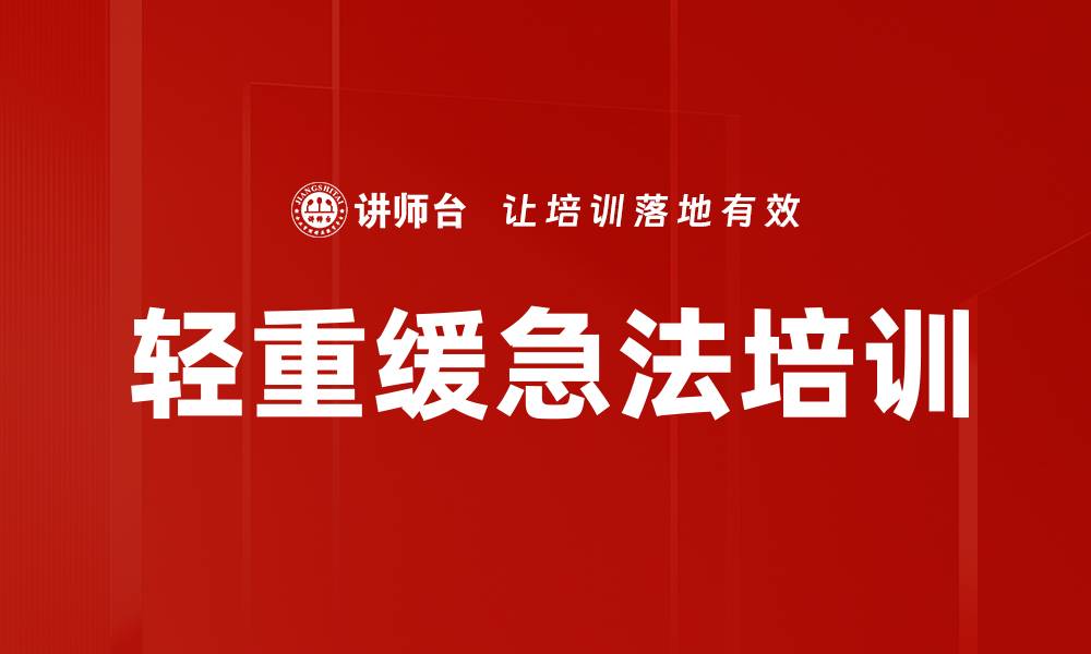 文章轻重缓急法培训的缩略图