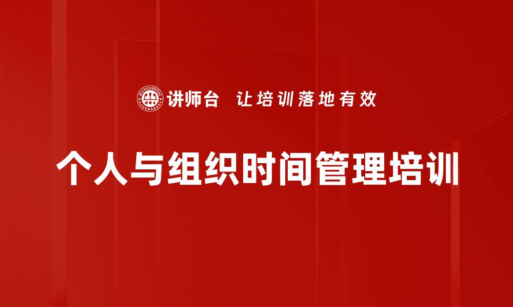 文章个人与组织时间管理培训的缩略图