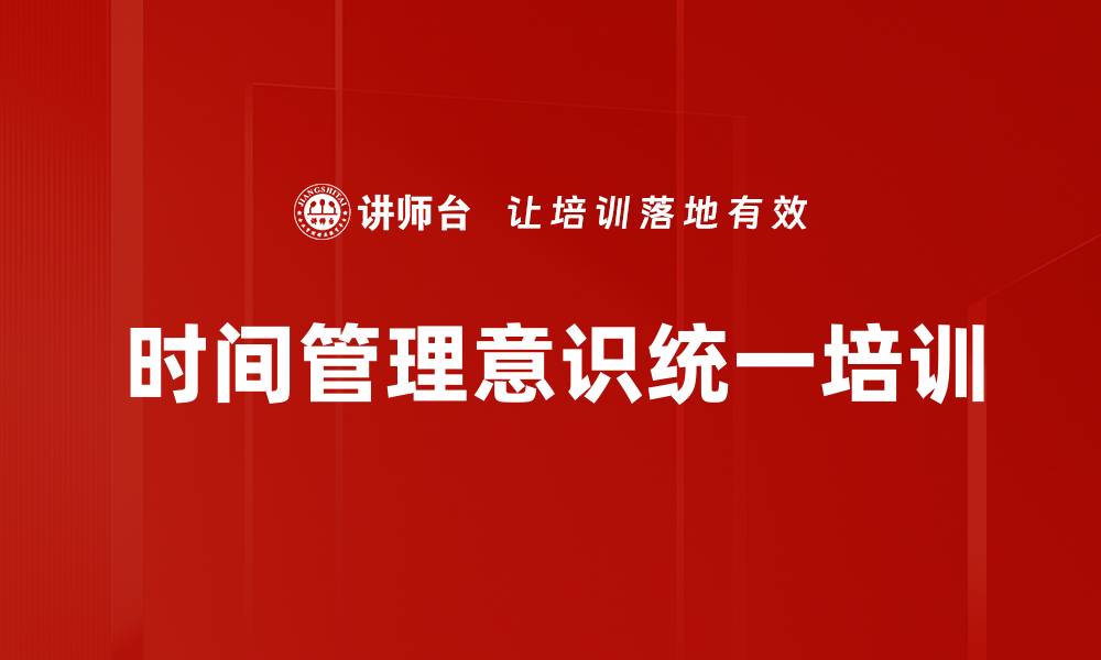 文章时间管理意识统一培训的缩略图