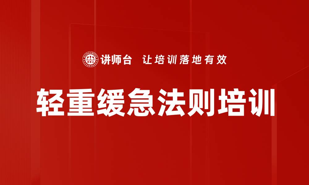 文章轻重缓急法则培训的缩略图