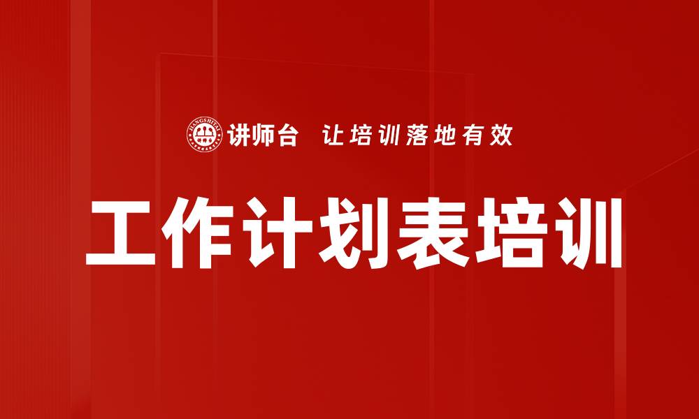 文章工作计划表培训的缩略图