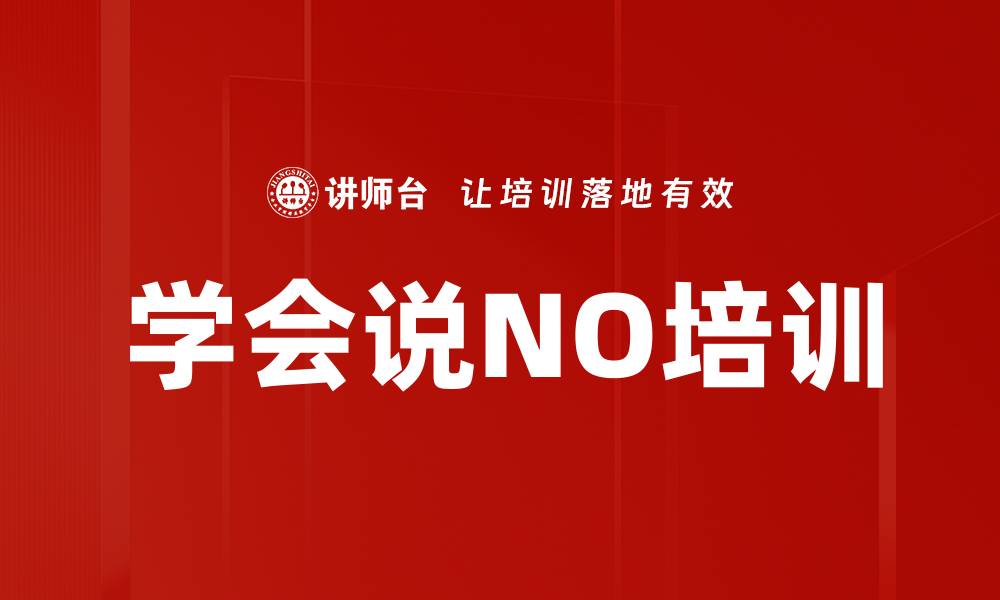 文章学会说NO培训的缩略图