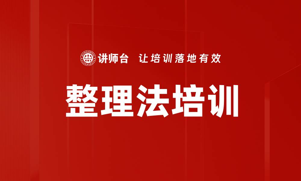文章整理法培训的缩略图