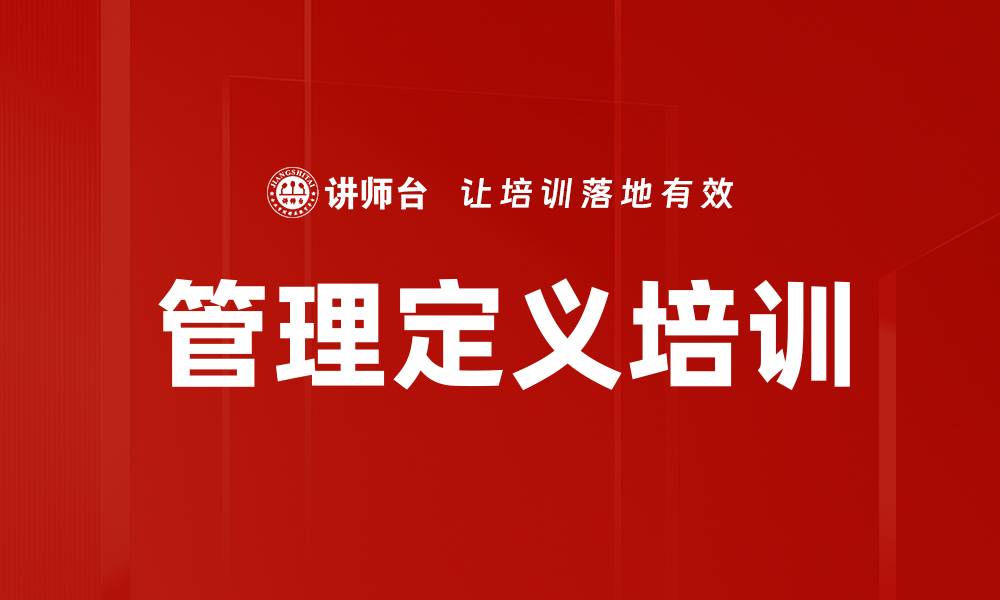 管理定义培训