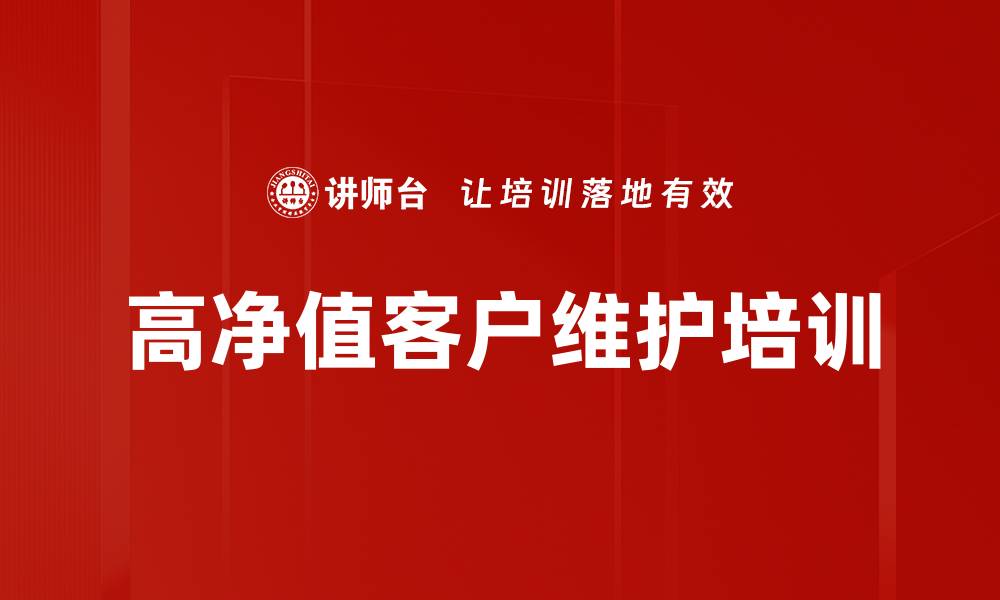 文章高净值客户维护培训的缩略图