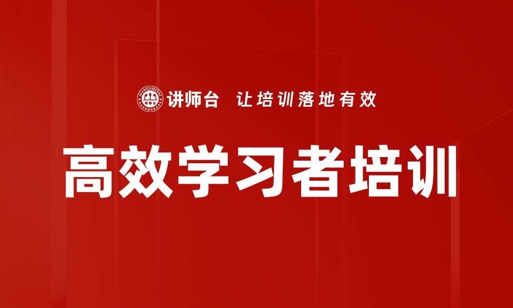 文章高效学习者培训的缩略图