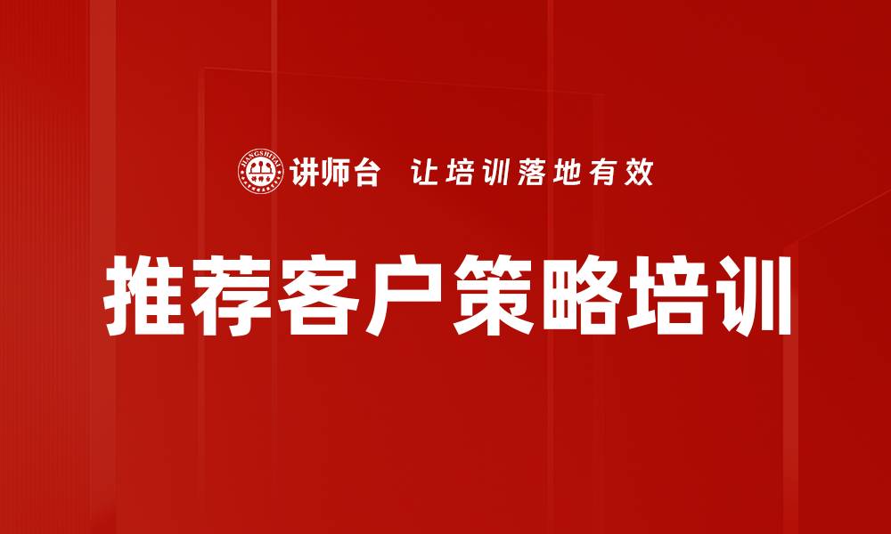 文章推荐客户策略培训的缩略图