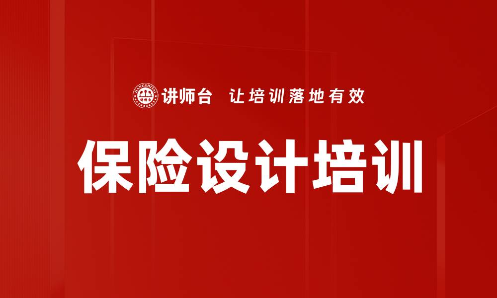 文章保险设计培训的缩略图