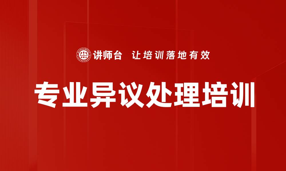 文章专业异议处理培训的缩略图