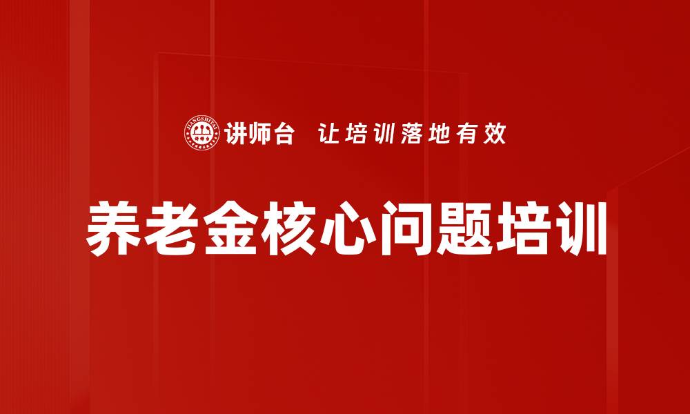 文章养老金核心问题培训的缩略图