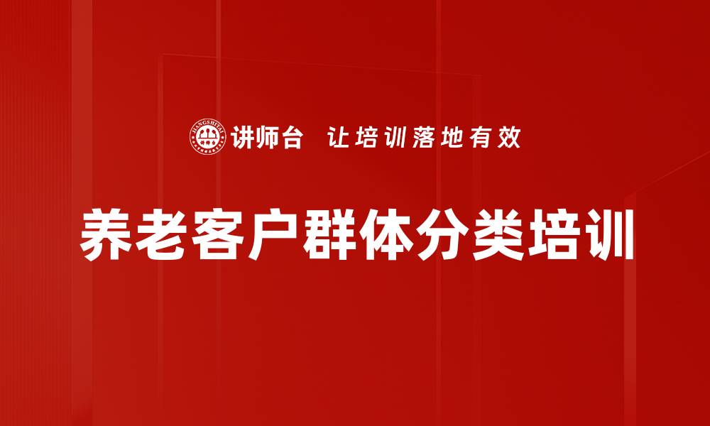 养老客户群体分类培训