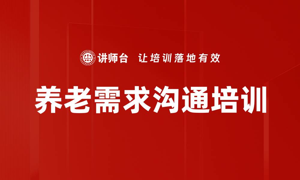 文章养老需求沟通培训的缩略图