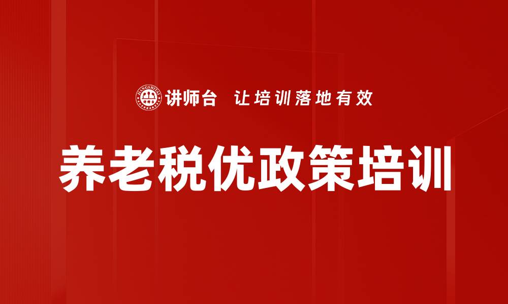 文章养老税优政策培训的缩略图