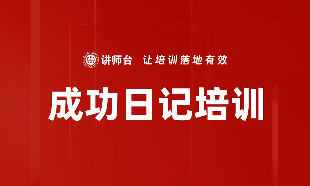 文章成功日记培训的缩略图