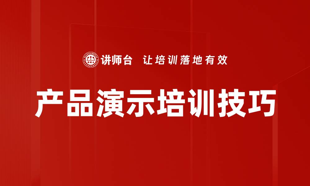 文章产品演示培训技巧的缩略图