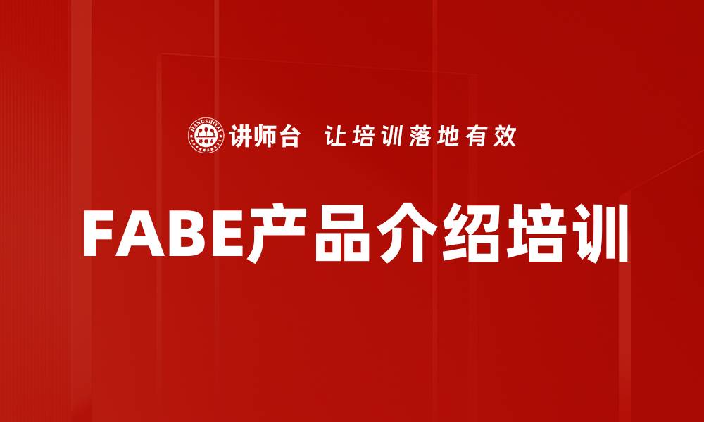 文章FABE产品介绍培训的缩略图