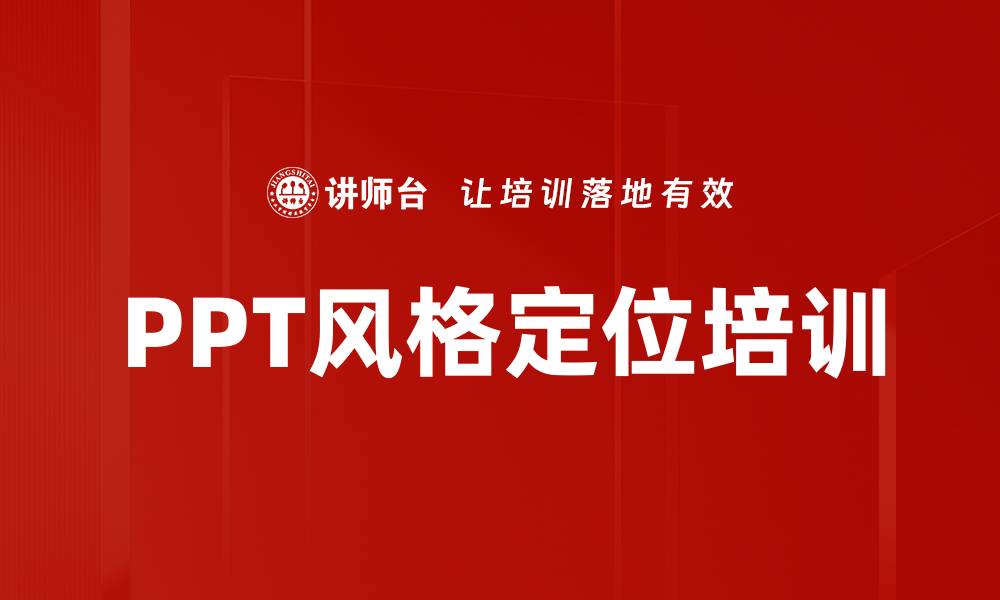 PPT风格定位培训