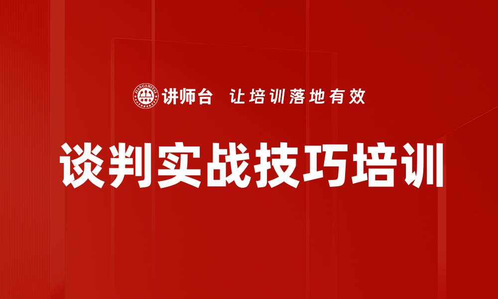 文章谈判实战技巧培训的缩略图