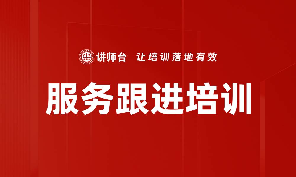 服务跟进培训