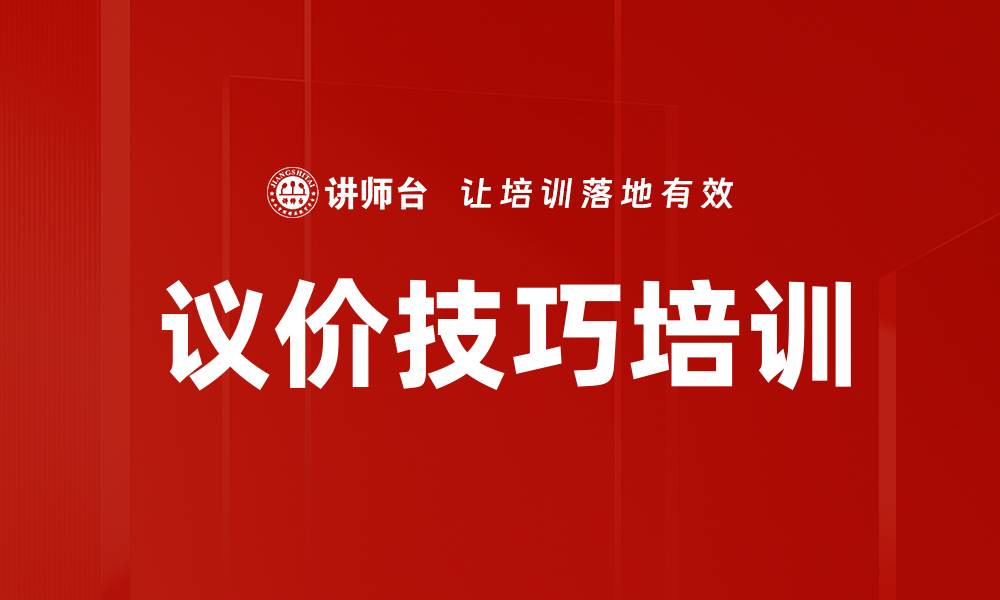 文章议价技巧培训的缩略图